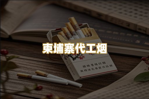 越代爆珠外烟