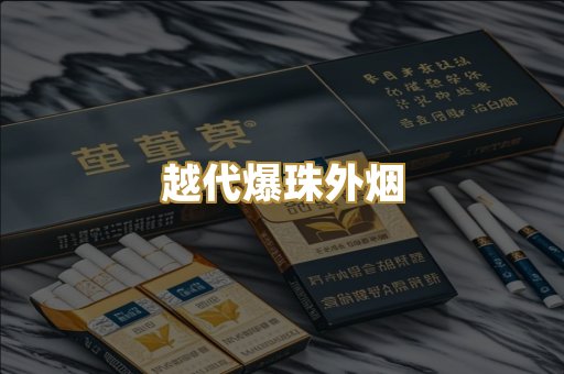 越代爆珠外烟